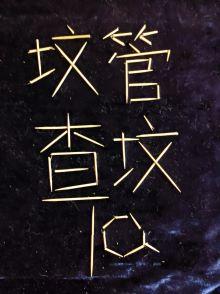坟均大佬，我是坟管封面