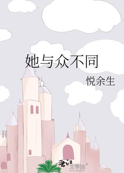她与众不同封面