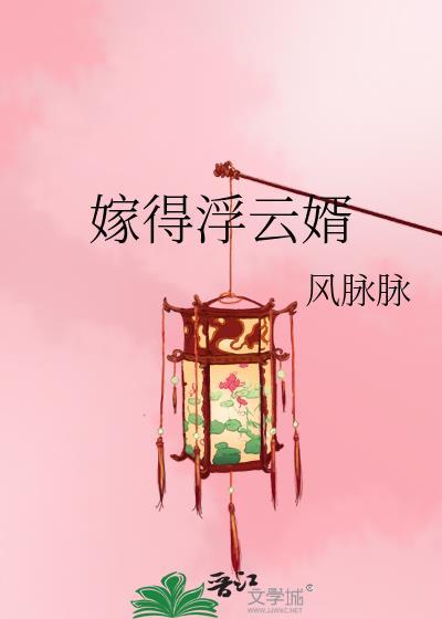 嫁得浮云婿封面