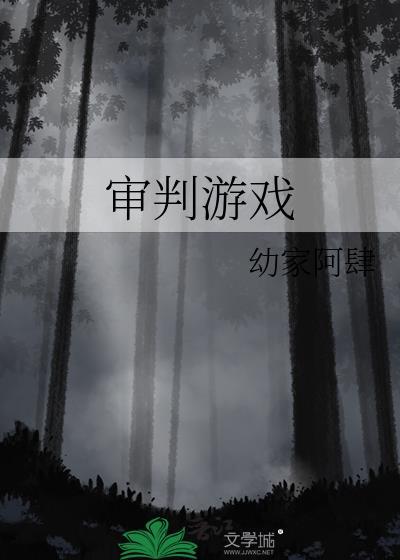 审判游戏封面