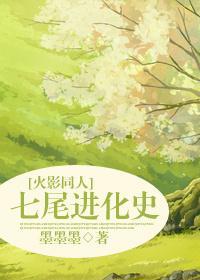 [火影同人]七尾进化史封面