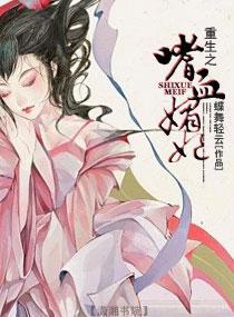 重生之嗜血媚妃封面
