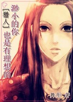 [猎人]渺小的你也是有理想的封面