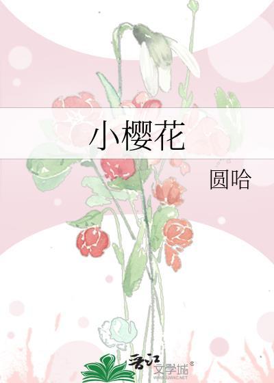 小樱花封面