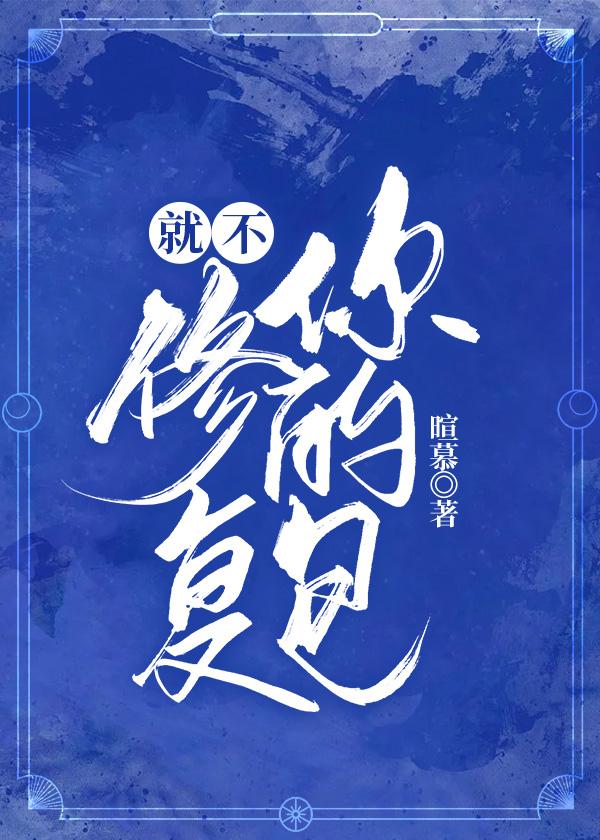 就不修覆你的包封面