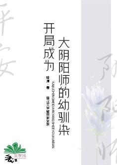 开局成为大阴阳师的幼驯染封面