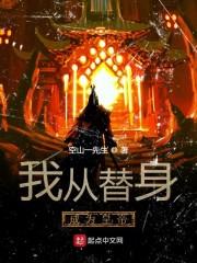 我从替身成为皇帝封面
