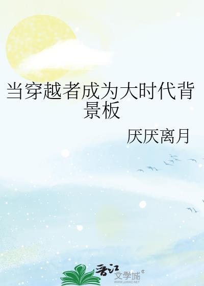 当穿越者成为大时代背景板封面