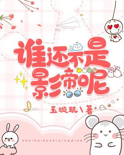 谁还不是影帝呢封面