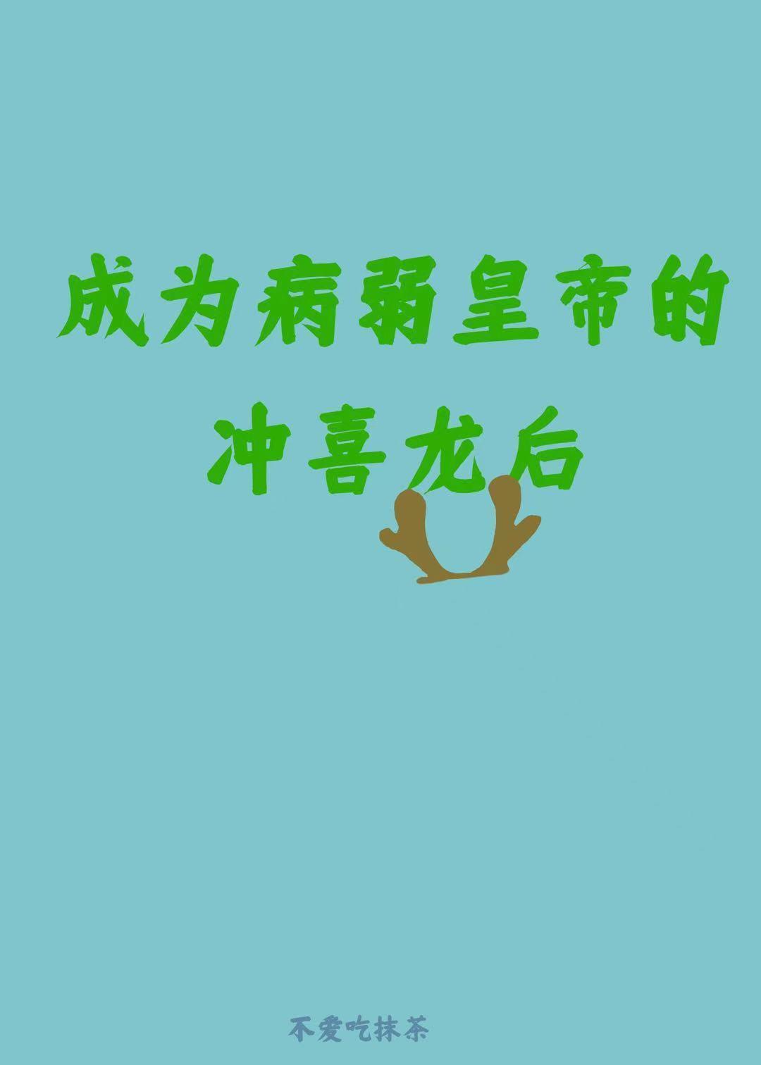 成为病弱皇帝的冲喜龙后封面