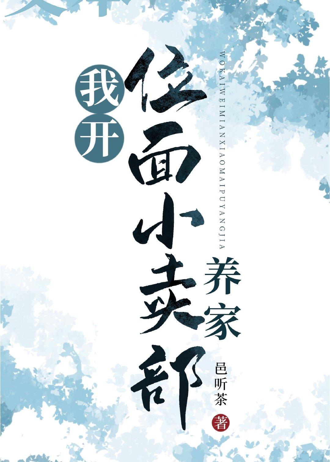 我开位面小卖部养家封面