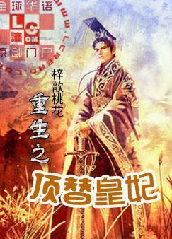 重生之顶替皇妃封面