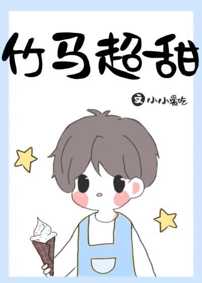 竹马超甜封面