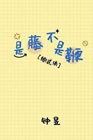 [综武侠]是藤不是鞭封面