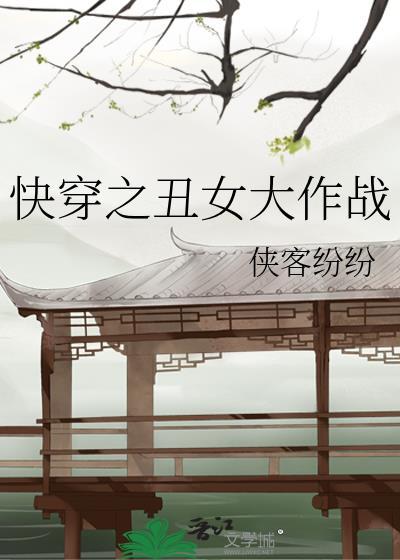快穿之丑女大作战封面