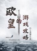 欧皇的游戏攻略[全息]封面