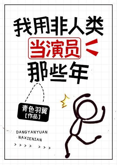 我用非人类当演员那些年封面