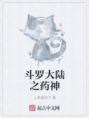 斗罗大陆之药神封面