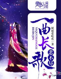 一曲长歌悲不尽封面