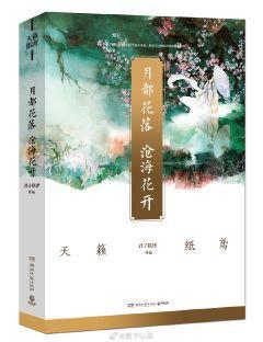 月都花落，沧海花开封面