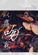 以痛吻我封面