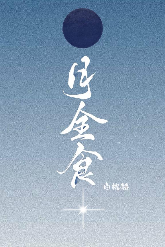 月全食封面