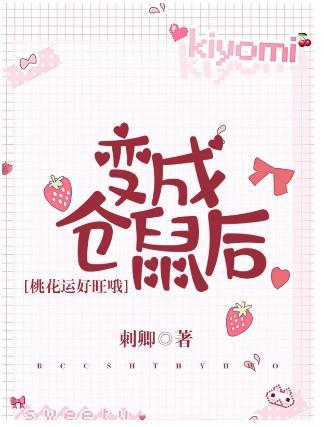 变成仓鼠后桃花运好旺哦封面