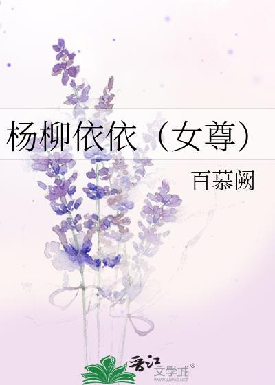 杨柳依依(女尊)封面