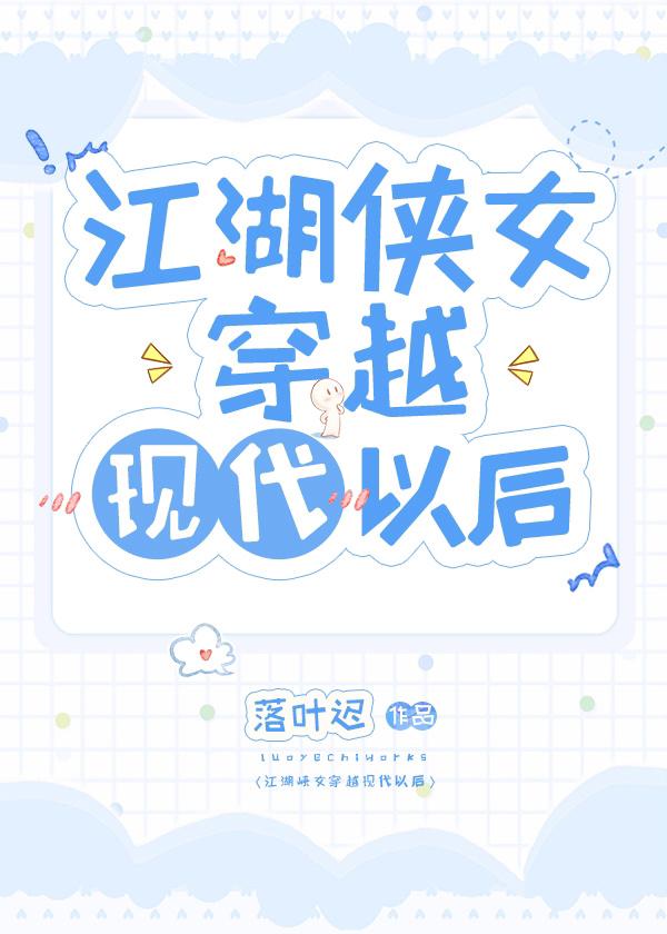 江湖侠女穿越现代以后封面