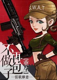 重生之不再做包子封面