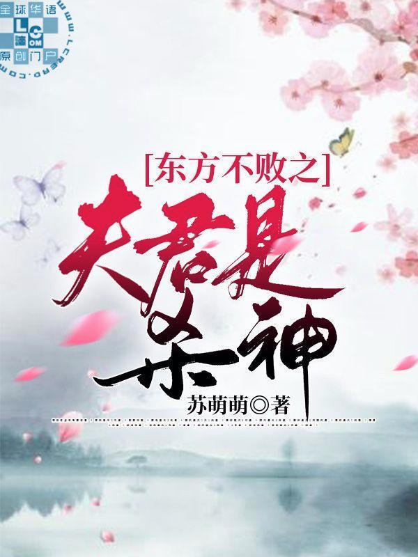 东方不败之夫君是杀神封面