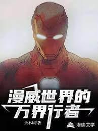 漫威世界的万界行者封面