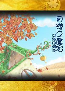 网游之魔宠封面