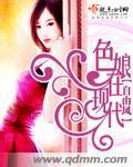 色娘在现代封面