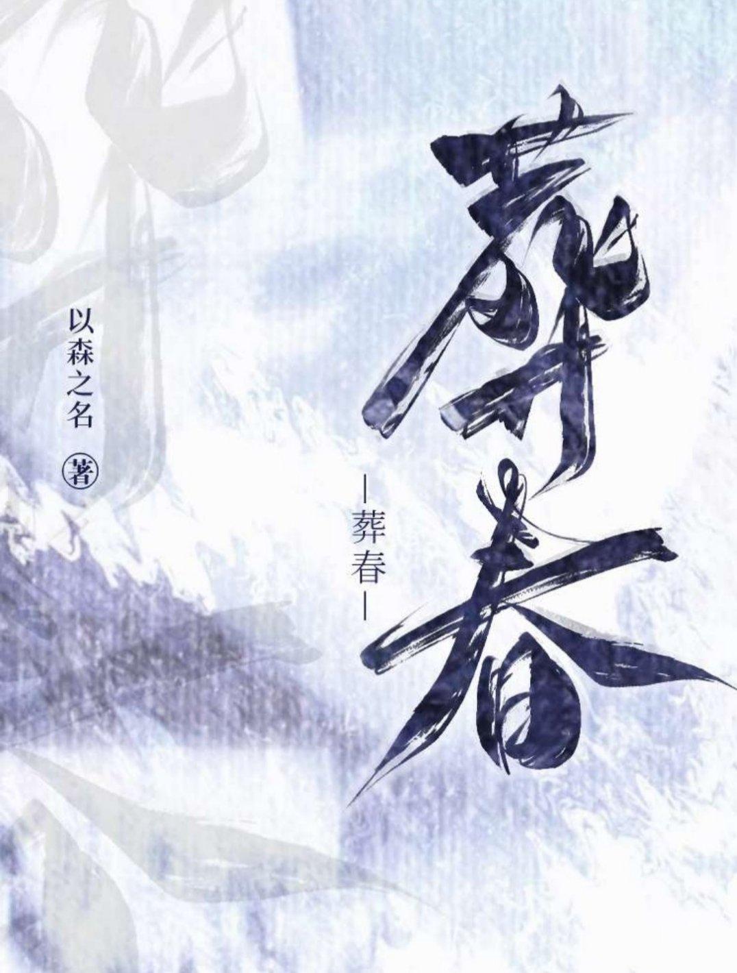 葬春封面