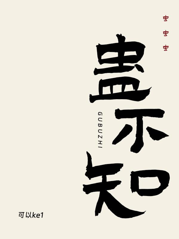蛊不知封面