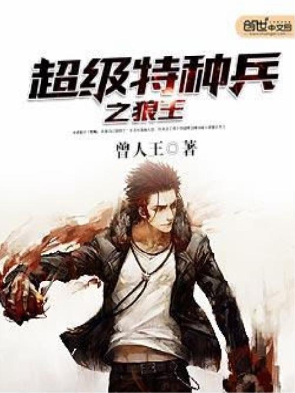 超级特种兵之狼王封面