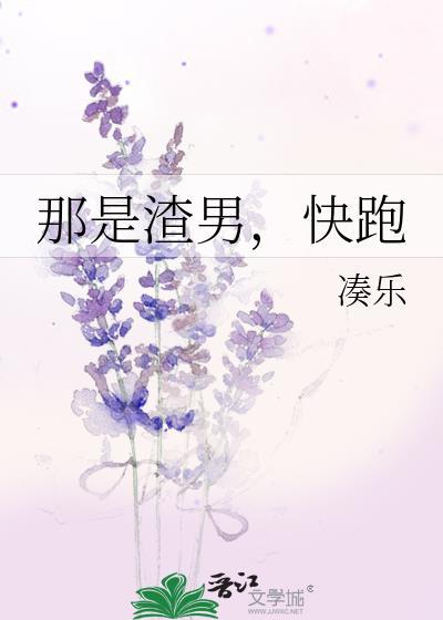 那是渣男，快跑封面