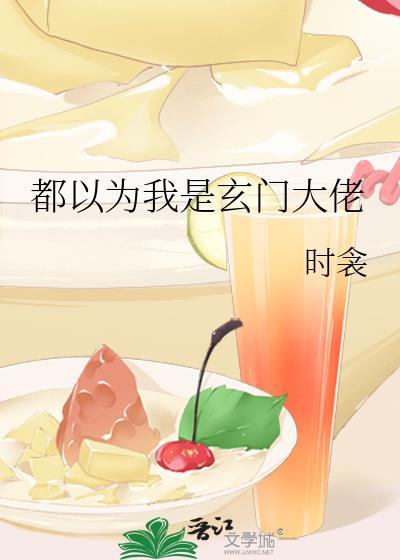 都以为我是玄门大佬封面