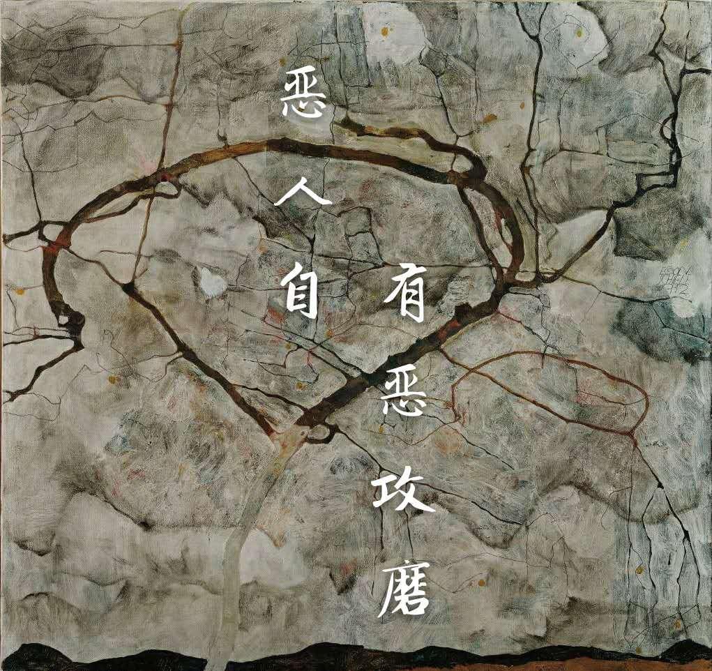恶人自有恶攻磨封面