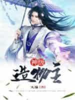 神级造物主封面