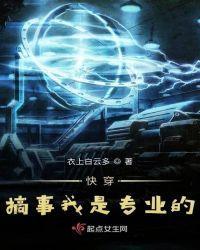 快穿搞事我是专业的封面