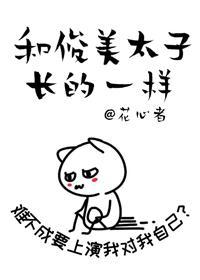 和暴娇太子长得一样封面