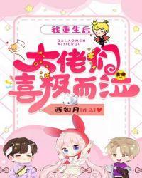 我重生后大佬们喜极而泣封面