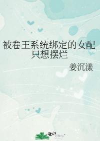 被卷王系统绑定的女配只想摆烂封面