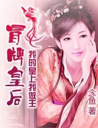 冒牌皇后：我的皇上我做主封面