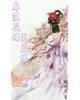 春浓花娇芙蓉帐封面