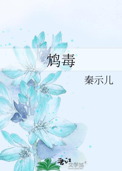 鸩毒封面
