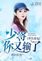 重生商女：少将，你又输了封面