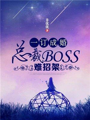 一订成婚：总裁BOSS难招架封面